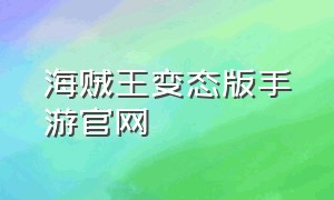 海贼王变态版手游官网