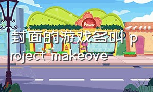 封面的游戏名叫 project makeove