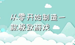 从零开始制造一款极致游戏