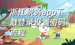 浙江税务app下载登录设置密码流程