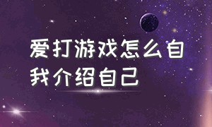 爱打游戏怎么自我介绍自己