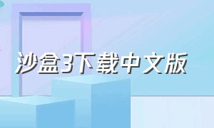 沙盒3下载中文版