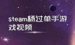 steam杨过单手游戏视频