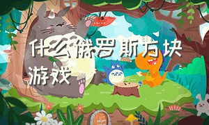 什么俄罗斯方块游戏（俄罗斯方块原版下载）