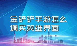 金铲铲手游怎么调买英雄界面