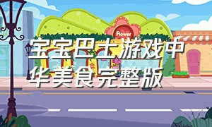 宝宝巴士游戏中华美食完整版