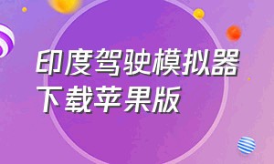 印度驾驶模拟器下载苹果版（真实驾驶模拟汉化版苹果版）