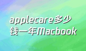 applecare多少钱一年Macbook