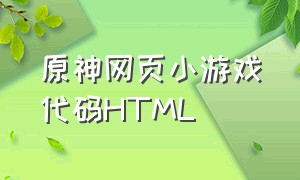 原神网页小游戏代码HTML