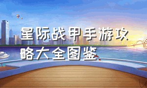 星际战甲手游攻略大全图鉴