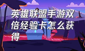 英雄联盟手游双倍经验卡怎么获得