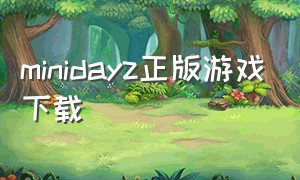 minidayz正版游戏下载