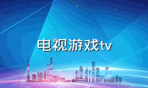 电视游戏tv