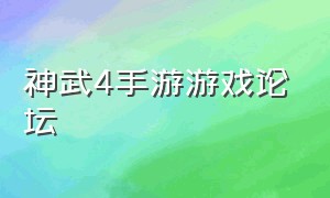 神武4手游游戏论坛