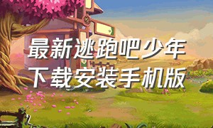 最新逃跑吧少年下载安装手机版