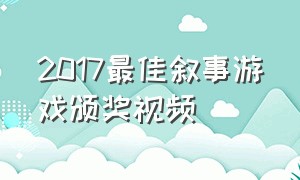 2017最佳叙事游戏颁奖视频