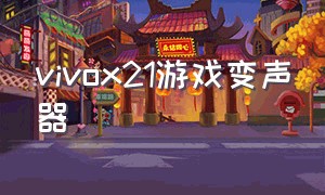 vivox21游戏变声器