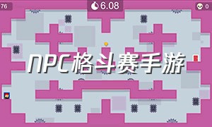 NPC格斗赛手游