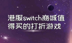 港服switch商城值得买的打折游戏