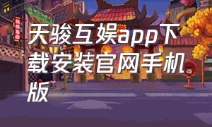 天骏互娱app下载安装官网手机版