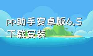 pp助手安卓版6.5下载安装