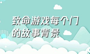 致命游戏每个门的故事背景（致命游戏十二扇门故事梗概）