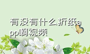 有没有什么折纸app啊视频（折纸视频app软件哪个好）