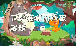 节奏猫咪游戏破解版