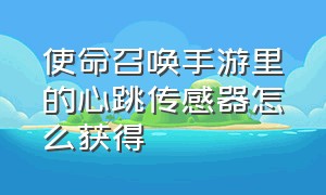 使命召唤手游里的心跳传感器怎么获得