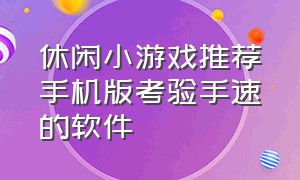 休闲小游戏推荐手机版考验手速的软件