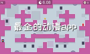 最全的动漫app（最全的动漫软件）