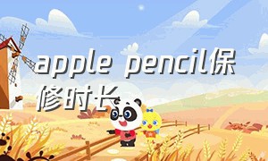 apple pencil保修时长