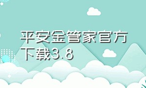 平安金管家官方下载3.8（平安金管家最新版app下载免费）