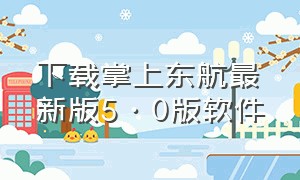 下载掌上东航最新版5·0版软件（掌上东航app下载地址）