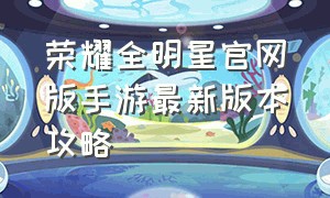 荣耀全明星官网版手游最新版本攻略