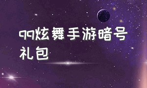 qq炫舞手游暗号礼包（qq炫舞手游暗号口令礼包在哪获得）