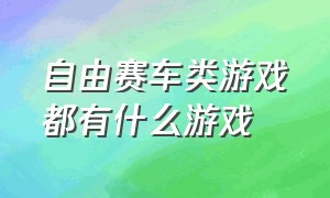 自由赛车类游戏都有什么游戏