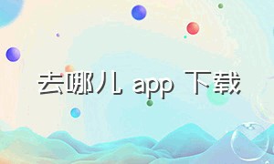 去哪儿 app 下载