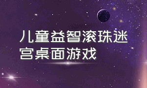 儿童益智滚珠迷宫桌面游戏