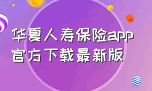 华夏人寿保险app官方下载最新版