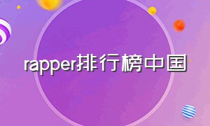 rapper排行榜中国（中国rapper排名前十）