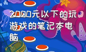 2000元以下的玩游戏的笔记本电脑