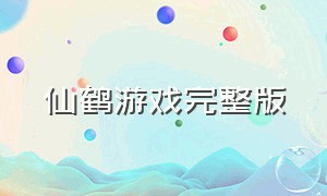 仙鹤游戏完整版