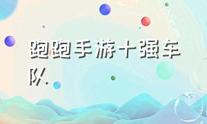 跑跑手游十强车队