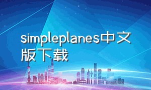 simpleplanes中文版下载