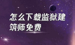 怎么下载监狱建筑师免费