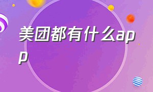 美团都有什么app