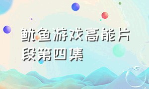 鱿鱼游戏高能片段第四集