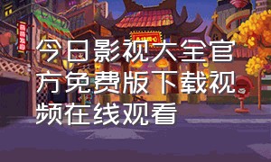 今日影视大全官方免费版下载视频在线观看