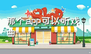 那个app可以听戏曲（哪个app可以听戏曲）